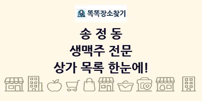 송정동 생맥주 전문 상가 목록 및 정보