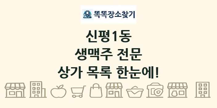 신평1동 생맥주 전문 상가 목록 및 정보