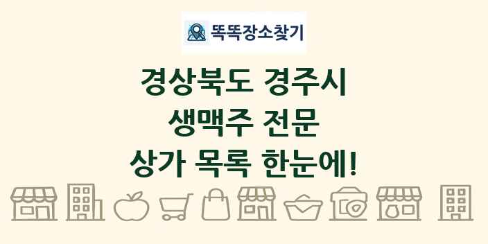 경상북도 경주시 생맥주 전문 상가 목록 및 정보