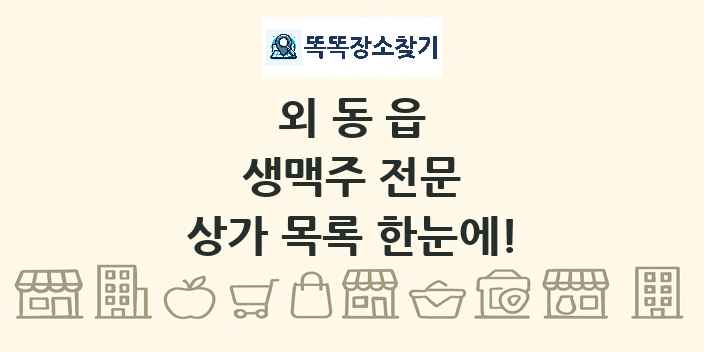 외동읍 생맥주 전문 상가 목록 및 정보