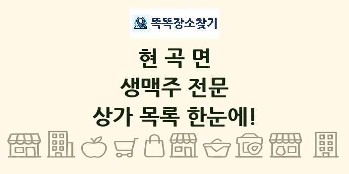 현곡면 생맥주 전문 상가 목록 및 정보