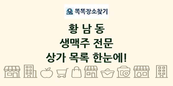 황남동 생맥주 전문 상가 목록 및 정보