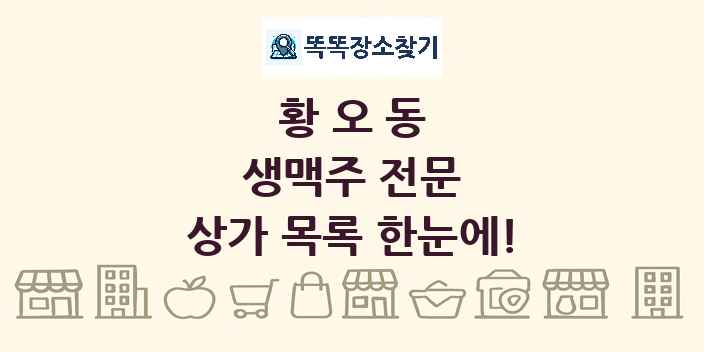 황오동 생맥주 전문 상가 목록 및 정보