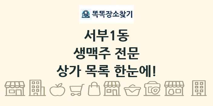 서부1동 생맥주 전문 상가 목록 및 정보