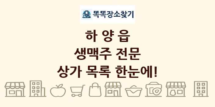 하양읍 생맥주 전문 상가 목록 및 정보