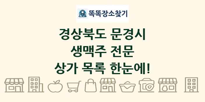 경상북도 문경시 생맥주 전문 상가 목록 및 정보