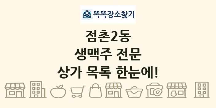 점촌2동 생맥주 전문 상가 목록 및 정보