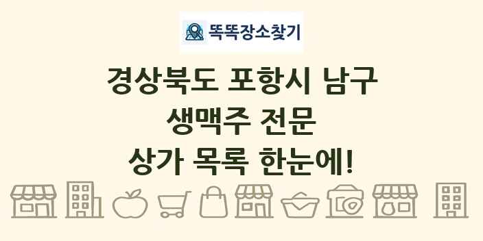 경상북도 포항시 남구 생맥주 전문 상가 목록 및 정보