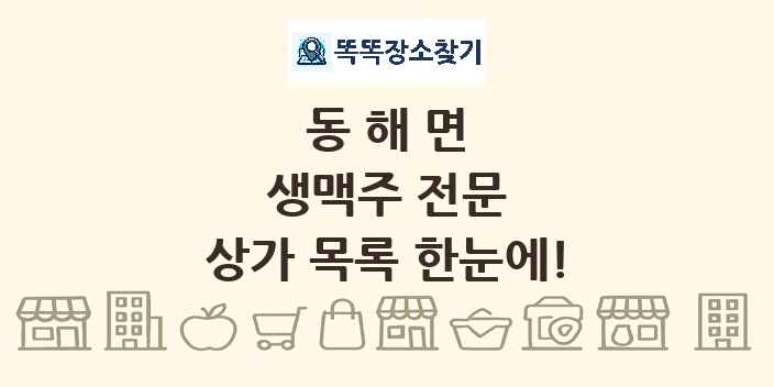 동해면 생맥주 전문 상가 목록 및 정보