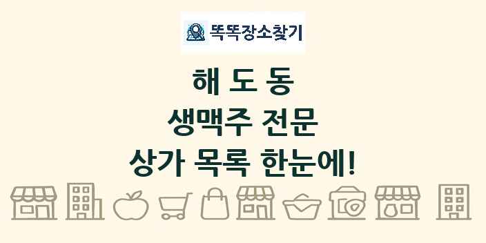 해도동 생맥주 전문 상가 목록 및 정보