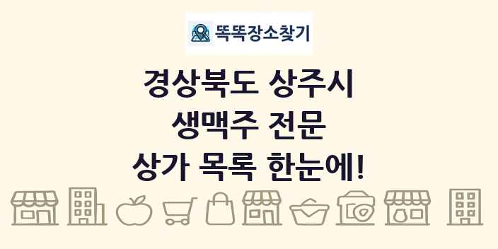 경상북도 상주시 생맥주 전문 상가 목록 및 정보