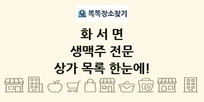 화서면 생맥주 전문 상가 목록 및 정보