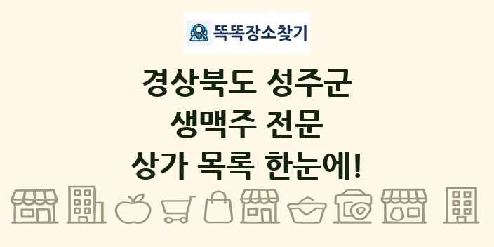 경상북도 성주군 생맥주 전문 상가 목록 및 정보