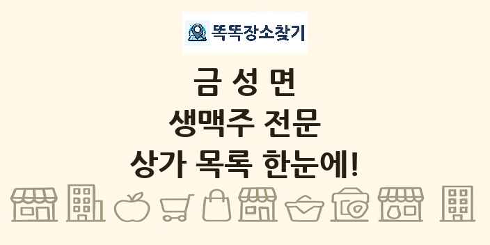 금성면 생맥주 전문 상가 목록 및 정보