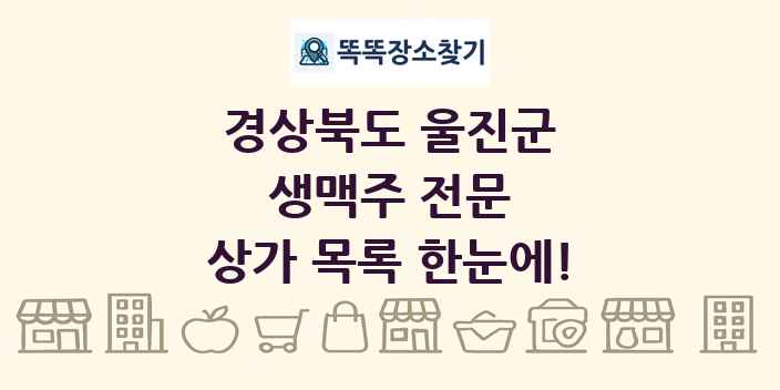경상북도 울진군 생맥주 전문 상가 목록 및 정보