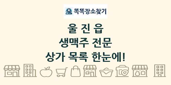 울진읍 생맥주 전문 상가 목록 및 정보