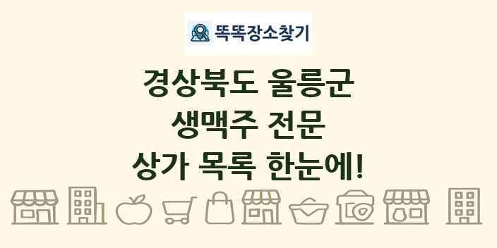 경상북도 울릉군 생맥주 전문 상가 목록 및 정보