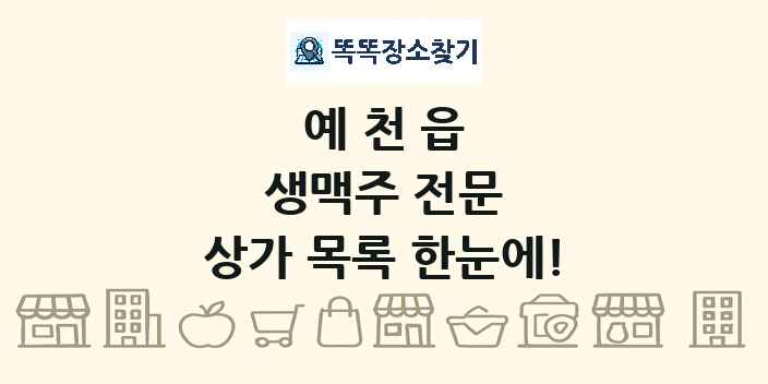 예천읍 생맥주 전문 상가 목록 및 정보