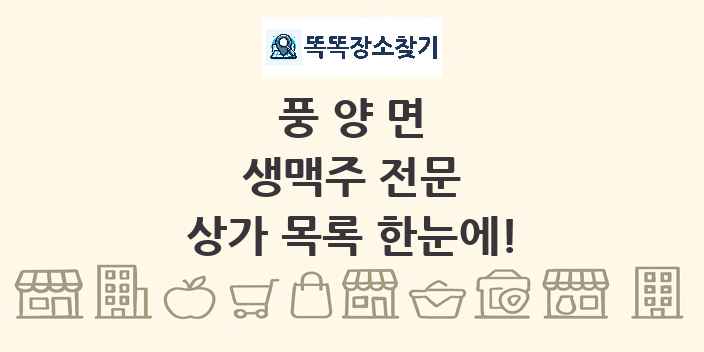 풍양면 생맥주 전문 상가 목록 및 정보