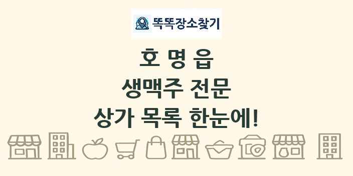 호명읍 생맥주 전문 상가 목록 및 정보