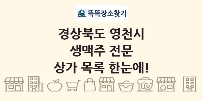 경상북도 영천시 생맥주 전문 상가 목록 및 정보