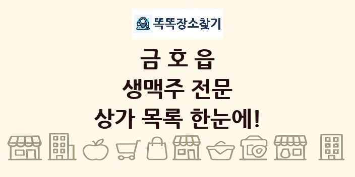 금호읍 생맥주 전문 상가 목록 및 정보