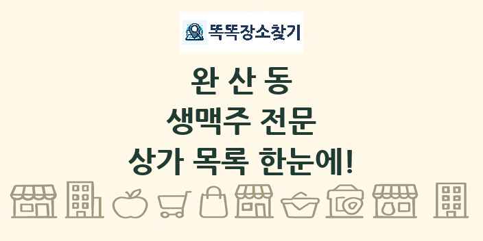 완산동 생맥주 전문 상가 목록 및 정보