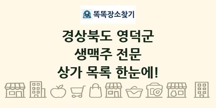 경상북도 영덕군 생맥주 전문 상가 목록 및 정보