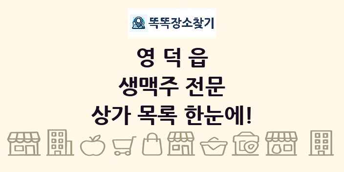 영덕읍 생맥주 전문 상가 목록 및 정보