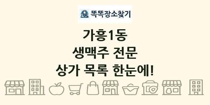 가흥1동 생맥주 전문 상가 목록 및 정보