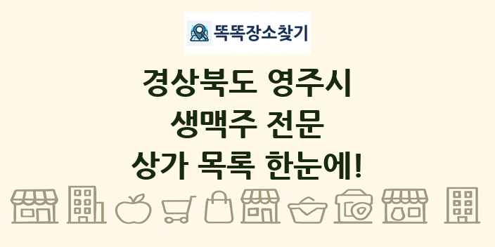 경상북도 영주시 생맥주 전문 상가 목록 및 정보
