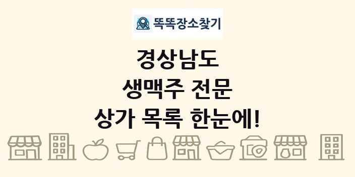 경상남도 생맥주 전문 상가 목록 및 정보