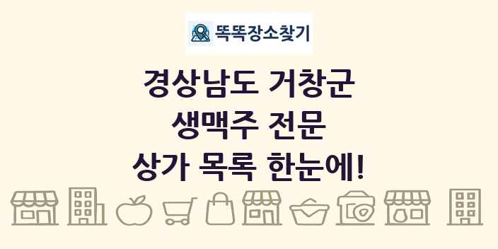 경상남도 거창군 생맥주 전문 상가 목록 및 정보