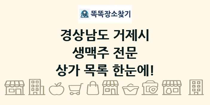 경상남도 거제시 생맥주 전문 상가 목록 및 정보