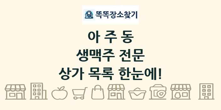 아주동 생맥주 전문 상가 목록 및 정보