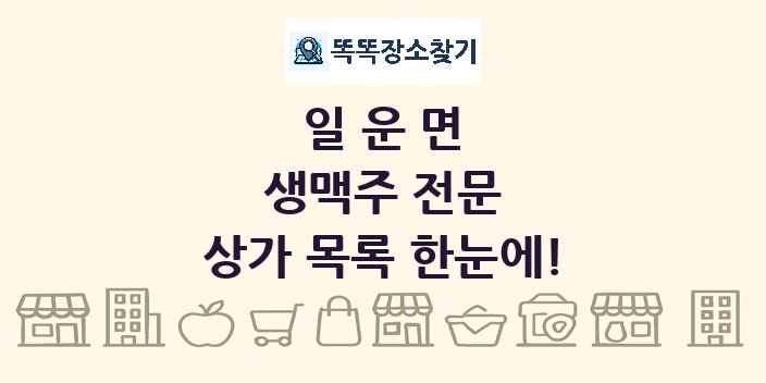 일운면 생맥주 전문 상가 목록 및 정보