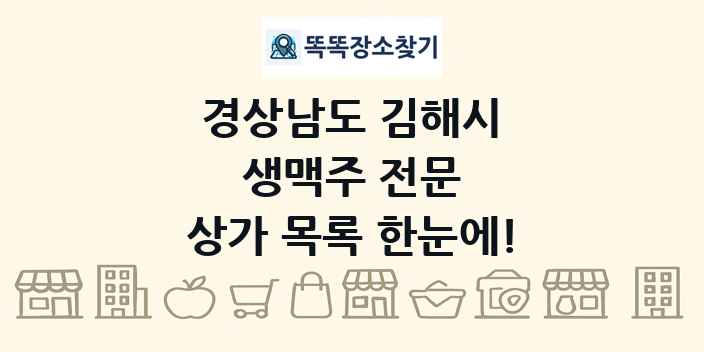 경상남도 김해시 생맥주 전문 상가 목록 및 정보