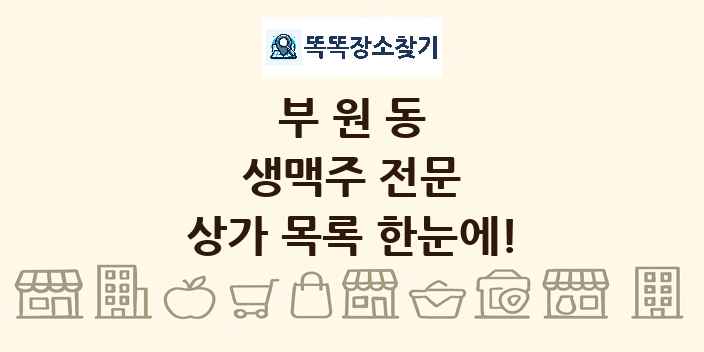 부원동 생맥주 전문 상가 목록 및 정보
