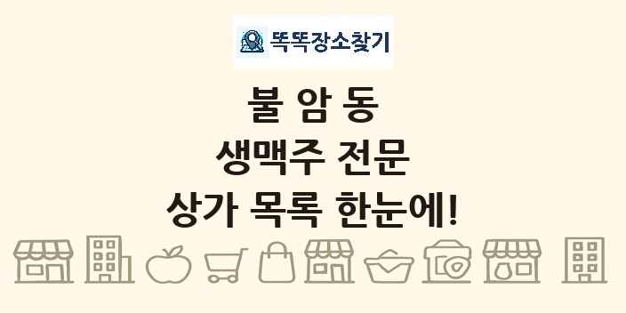 불암동 생맥주 전문 상가 목록 및 정보