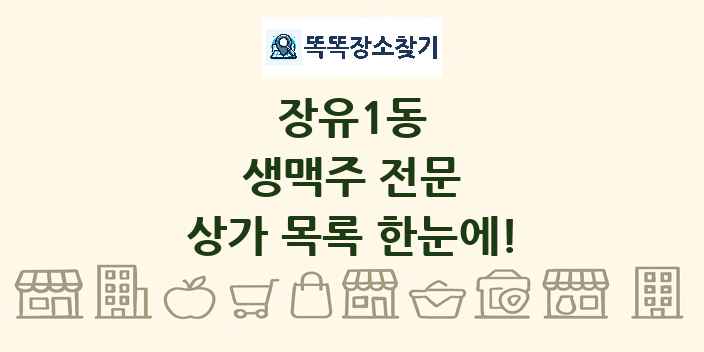 장유1동 생맥주 전문 상가 목록 및 정보