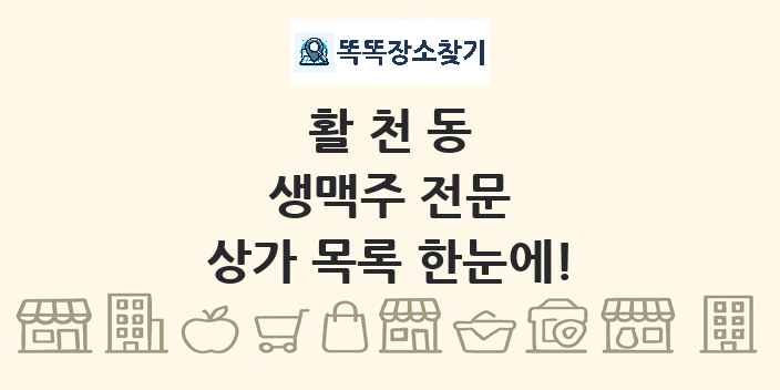 활천동 생맥주 전문 상가 목록 및 정보