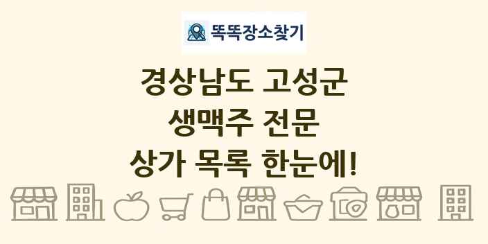 경상남도 고성군 생맥주 전문 상가 목록 및 정보
