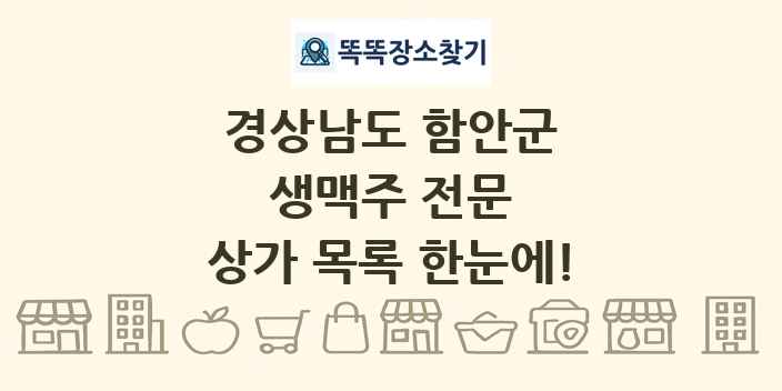 경상남도 함안군 생맥주 전문 상가 목록 및 정보