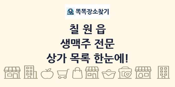 칠원읍 생맥주 전문 상가 목록 및 정보