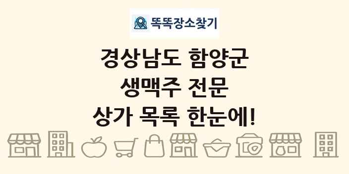 경상남도 함양군 생맥주 전문 상가 목록 및 정보