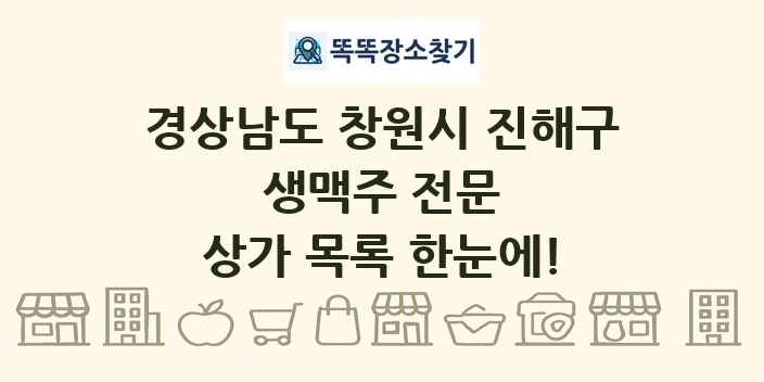 경상남도 창원시 진해구 생맥주 전문 상가 목록 및 정보
