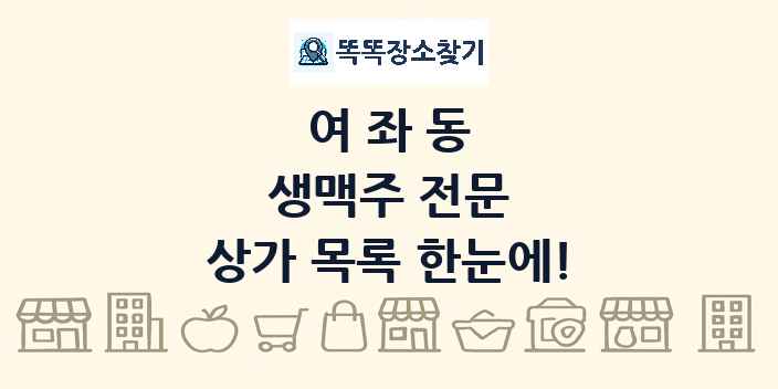 여좌동 생맥주 전문 상가 목록 및 정보
