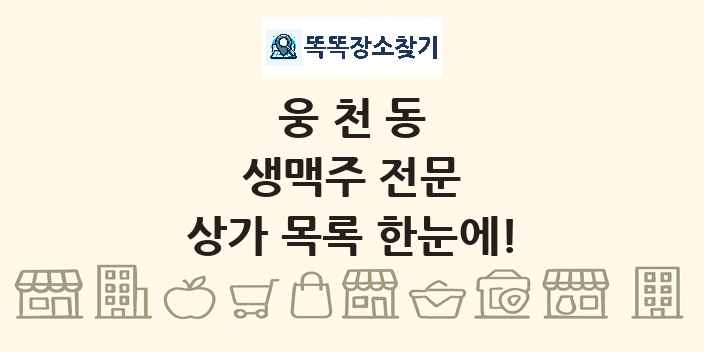 웅천동 생맥주 전문 상가 목록 및 정보
