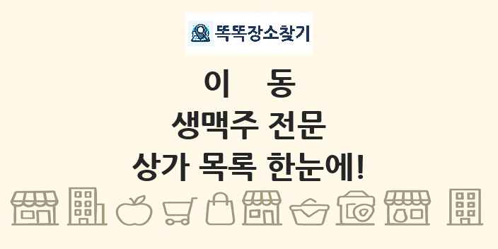 이동 생맥주 전문 상가 목록 및 정보