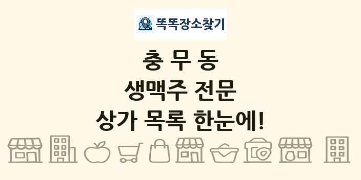 충무동 생맥주 전문 상가 목록 및 정보